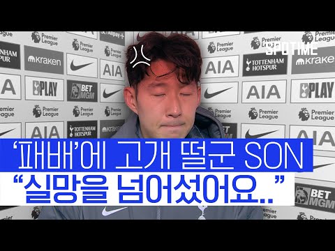 이건 실망을 넘어섰죠… 충격패에 고개 떨군 손흥민 