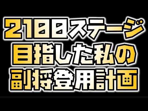 【放置少女】2100ステージを目指した私の副将登用計画