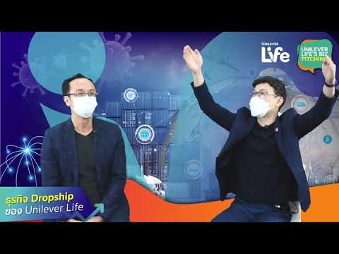 ธุรกิจ-Dropship-ของ-Unilever-L ธุรกิจ-Dropship-ของ-Unilever-L
