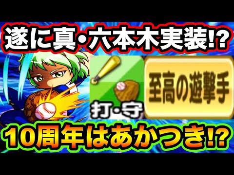 【古参勢歓喜】あの六本木が遂に別verに!?10周年記念シナリオで新あかつき来る!?【パワプロアプリ】