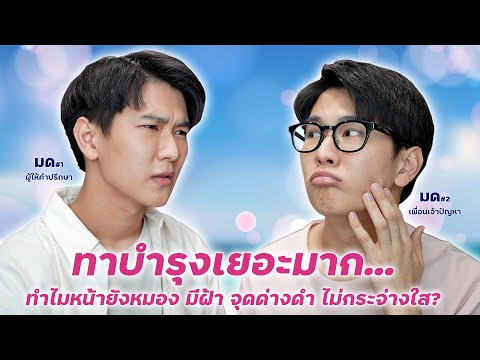 ทาบำรุงเยอะมากทำไม-หน้ายังหมอง ทาบำรุงเยอะมากทำไม-หน้ายังหมอง