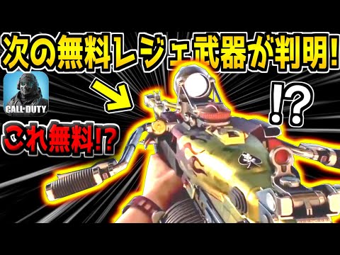 【CODM】次の無料配布レジェ迷彩が遂に判明！？これマジで無料で来るの？【CODモバイル】