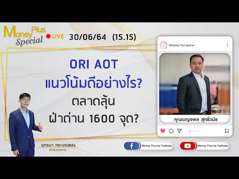 ORI-AOT-แนวโน้มดีอย่างไร-ตลาดล ORI-AOT-แนวโน้มดีอย่างไร-ตลาดล