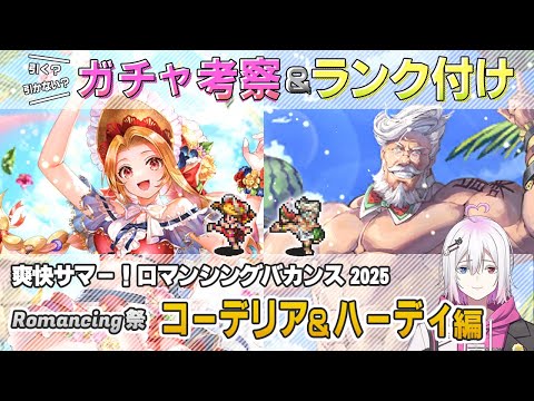 【ロマサガRS】Romancing祭「コーデリア＆ハーディ」スタイル考察＆性能チェック【ロマンシング サガ リユニバース】