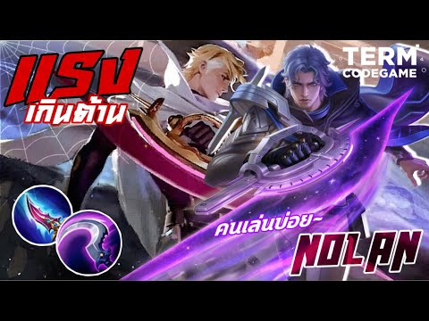 MLBB:Nolanโหดเกินต้าน!คอมโบ