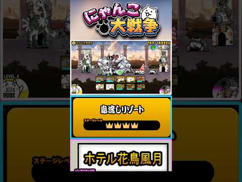 【★★★★】EX・レアのみ出撃可能！真レジェンドステージ《ホテル課長風月》に挑戦！【島流しリゾート】 #にゃんこ大戦争