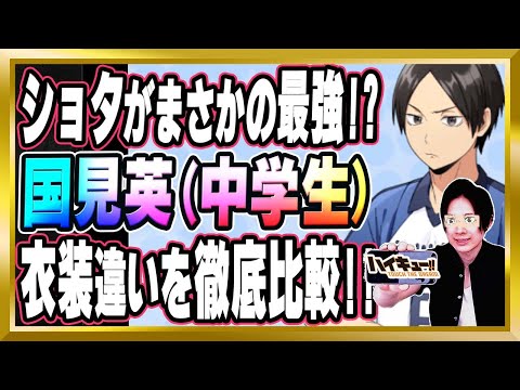 【最強キャラがまさかの中学生!?】「国見英(中学生)」完全解説【ハイドリ/ハイキュー/タッチザドリーム/顔出し/無課金】