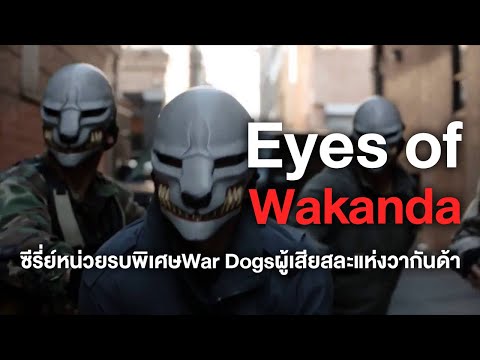 EyesofWakandaซีรี่ย์หน่วยรบพ