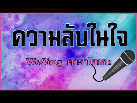 WeSing(ความลับในใจ)คาราโอเกะ