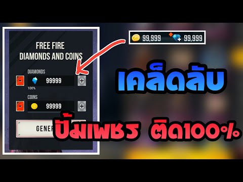 บอกเคล็ดลับปั้มเพชรfreefire