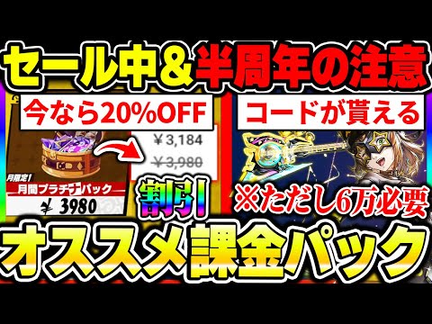 【P5X】今なら課金が超安い＆課金特典でコードが貰える！オススメパックや20%オフに加えてアニバ特典の注意点について！|ペルソナ5 ファントムX【もやし実況】