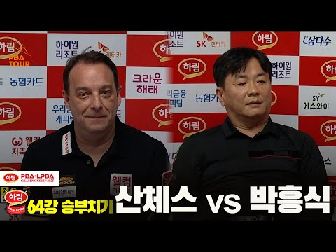 산체스vs박흥식 64강 승부치기[하림 PBA챔피언십 2025]