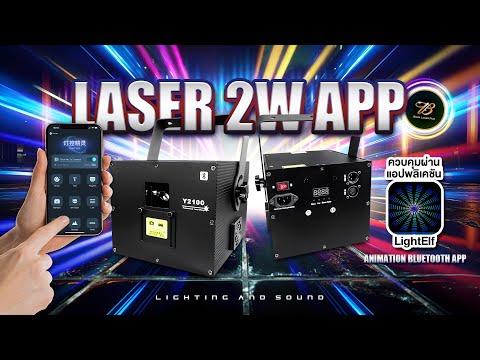 ไฟเลเซอร์รุ่นใหม่!!Laser2WA