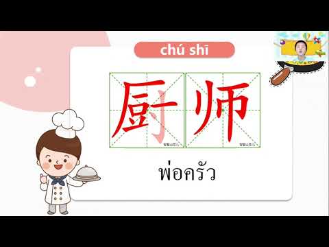 ภาษาจีนป.4-ป.6เรื่อง职业อา