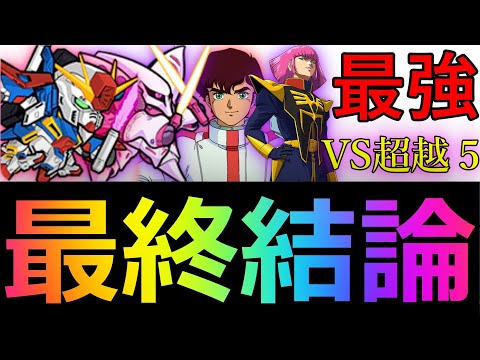 最終ジャッジ！最強超越５VSZZと対決！