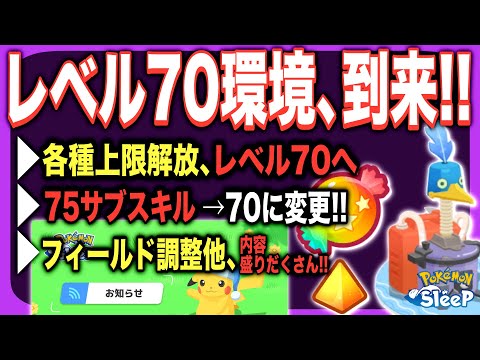 レベル70以外もすごい！環境激変のメンテナンス&アップデートVer.3.6.0予告！【ポケモンスリープ】