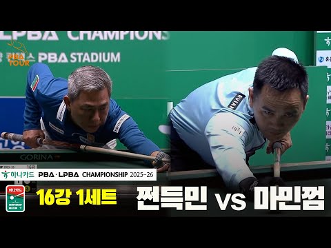 쩐득민vs마민껌 16강 1세트[하나카드 PBA챔피언십 25-26]