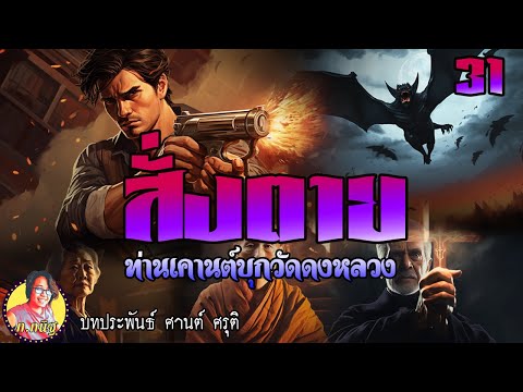 สั่งตายตอนที่31ท่านเคานต์บุ