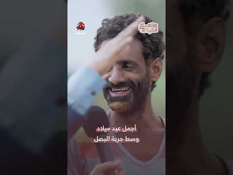 أجمل عيد ميلاد وسط جربة البصل | زواجك علينا