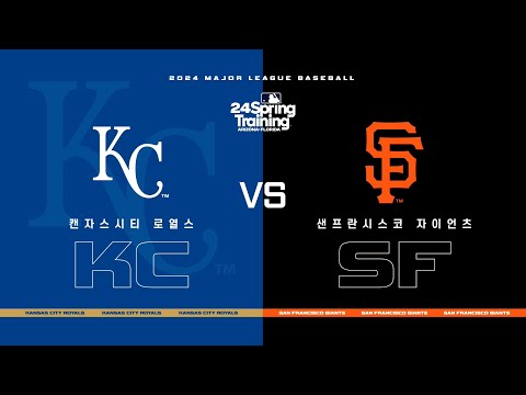 [MLB] 캔자스시티 vs 샌프란시스코 하이라이트 (03.20)