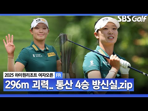 [2025 KLPGA] 방신실을 위한 코스? 비거리로 만든 수많은 찬스! 통산 4승 방신실(-14) 주요장면_하이원리조트 FR