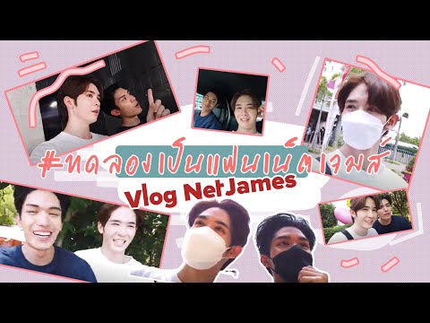 Vlog-NetJames-:-ทดลองเป็นแฟนกั