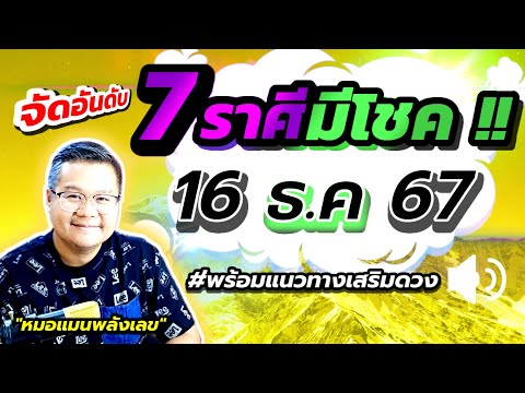 🔴จัดอันดับ7ราศีมีโชค16ธัน