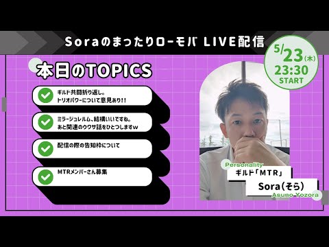 Soraのまったりローモバ　ライブ配信　トリオパワーでいつもと違った共闘になっていますか？