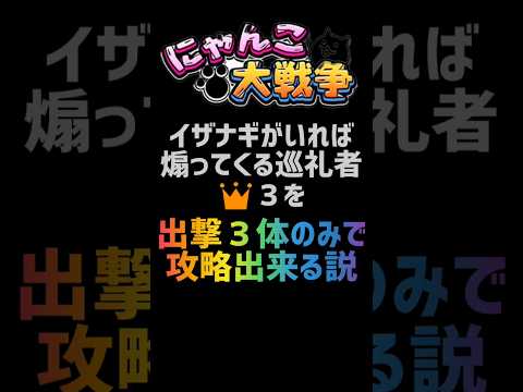 【再生産禁止縛り】イザナギがいれば煽ってくる巡礼者👑３を出撃３体のみで攻略出来る説 #にゃんこ大戦争