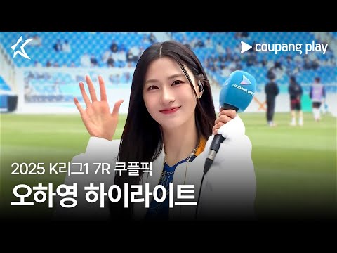 축구 여신 오하영 쿠플픽 하이라이트 | 쿠팡플레이 | 쿠팡