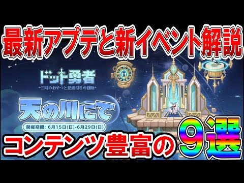 【ドット勇者】最新アプデ情報と復刻イベント天の川にてを詳しく解説！