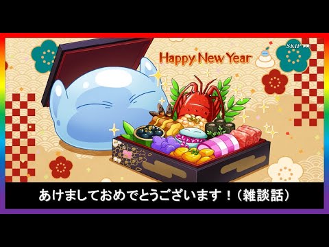 あけましておめでとうございます！（雑談話）【2025年／１話】