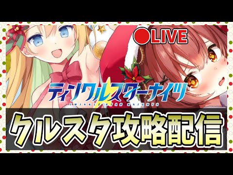 【クルスタ】🔴最強ランキング更新！クリスマスモネ＆クリスマスリップルは何ランク？【ティンクルスターナイツ】