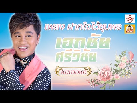 ฝากใจไว้ชุมพร-เอกชัยศรีวิชั