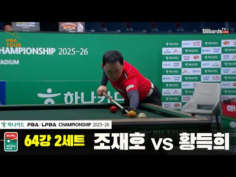 조재호vs황득희 64강 2세트[하나카드 PBA챔피언십 25-26]