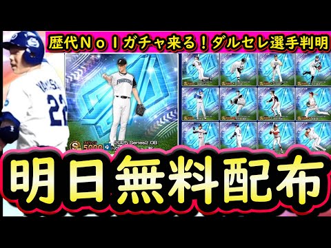 【プロスピA】ダルビッシュセレクション登場選手発表！歴代Ｎｏ１のラインナップ！通常無料配布もたくさん！【プロ野球スピリッツＡ】