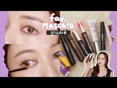 💗FAVORITE-MASCARA-มาสคาร่าถูกแ 💗FAVORITE-MASCARA-มาสคาร่าถูกแ