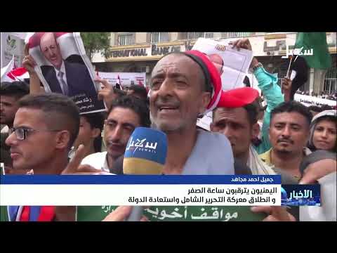 اليمنيون يترقبون ساعة الصفر لانطلاق معركة التحرير الشامل واستعادة الدولة