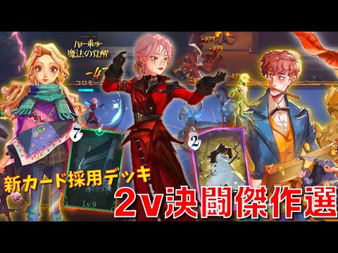 【ハリポタ魔法の覚醒】新カードで大暴れ！参加型2v決闘傑作選！！【ハリー・ポッター：魔法の覚醒】