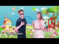 [首播] 吳蕙君&七郎 - 哈尼愛貝比 MV