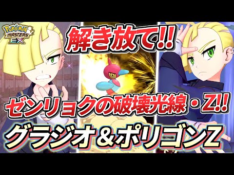 【ポケマスEX】破壊光線が全タイプ弱点化はヤバいって!!🔥『グラジオ＆ポリゴンZ』を☆6EX強化＆ロール解放してつかってみた【ポケマス/ポケマスEX5.5周年/ポケモンマスターズ】