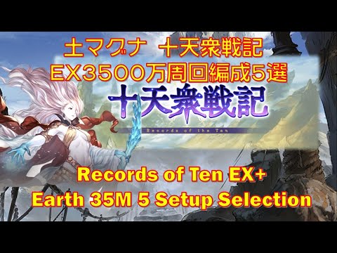 [十天衆戦記]土マグナ 十天衆戦記 EX3500万周回編成5選[グラブル]||[GBF] Records of Ten EX Earth 35M 5 Setup Selection