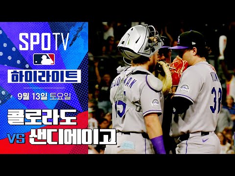 [MLB] 콜로라도 vs 샌디에이고ㅣ5분 하이라이트  (09.13)