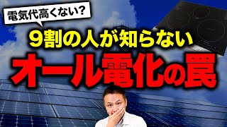 【後悔する前に絶対見て！】適切なやり方じゃないとむしろ損する！オール電化の注意点をプロが教えます！