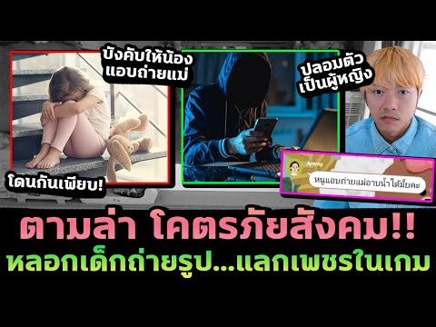 ตามล่าโคตรภัยสังคม!หลอกให้ถ่า