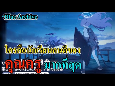 Bluearchive-อ่านเนื้อเรื่อ