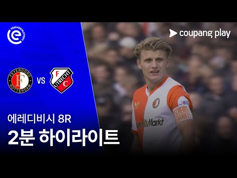 [에레디비시] 8R 페예노르트 vs 위트레흐트 2분 하이라이트
