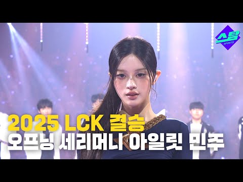 2025 LCK 오프닝 세리머니 -아일릿 민주-
