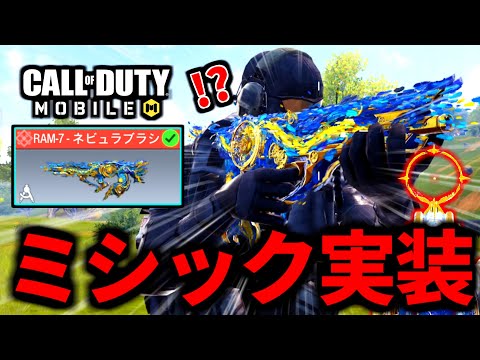 【CoD:MOBILE】ミシックRAM-7実装！特殊サイトと青スモークが最高過ぎるバトロワ【CoDモバイル】