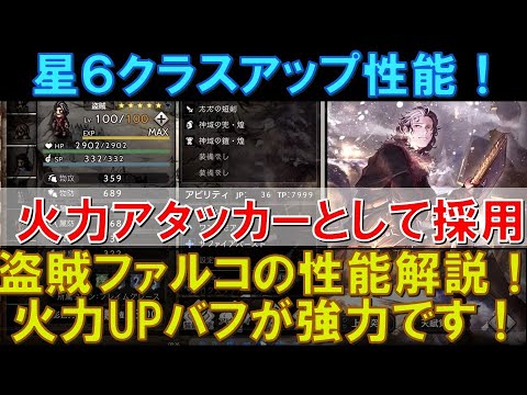 【オクトラ大陸の覇者】星6キャラ！盗賊ファルコの性能解説！火力ＵＰが便利なアタッカー！